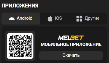БК Melbet скачать на телефон 