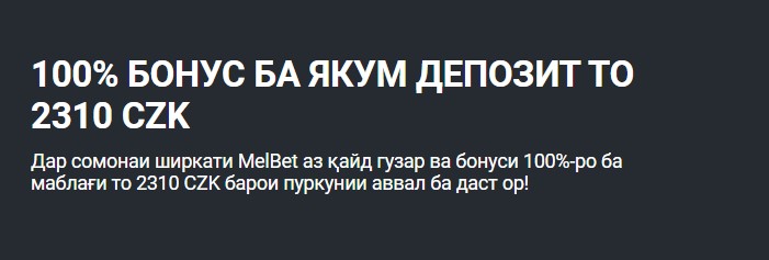 Аввалин бонуси амонатӣ дар казино Melbet